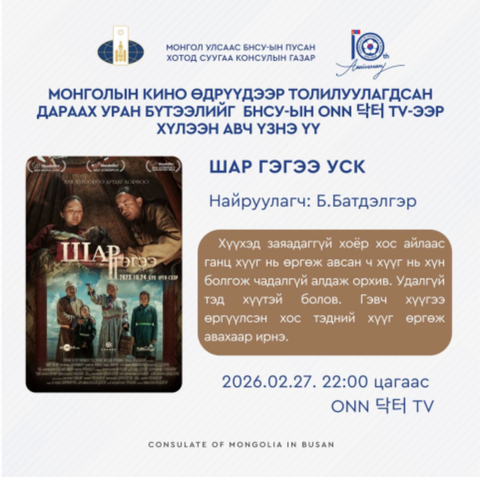 Монголын орчин үеийн кино урлагийг Солонгос улсад танилцуулах тусгай хөтөлбөр хэрэгжиж байна